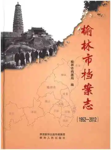 榆林市档案志（1952-2012）
