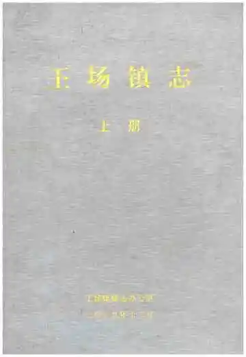 王场镇志（上册）