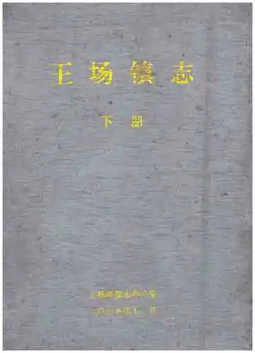 王场镇志（下册）