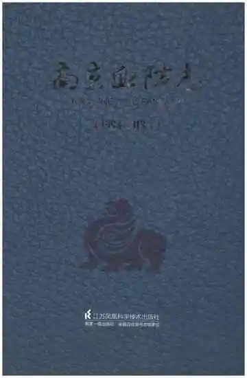 南京血防志（1993-2013年）