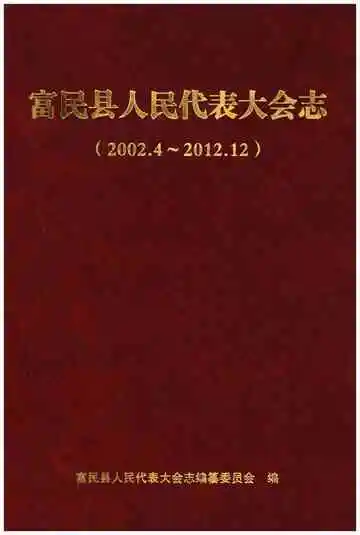 富民县人民代表大会志（2002.4-2012.12）