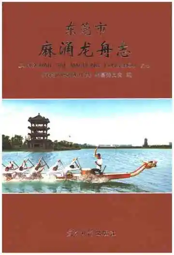 东莞市麻涌龙舟志