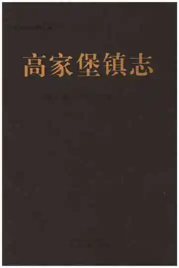 高家堡镇志