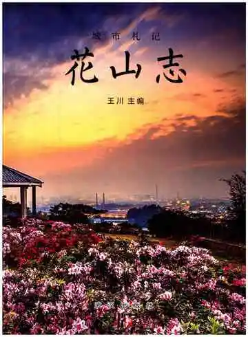 城市札记花山志