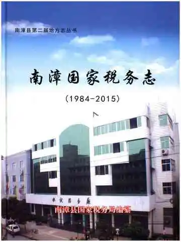南漳国家税务志