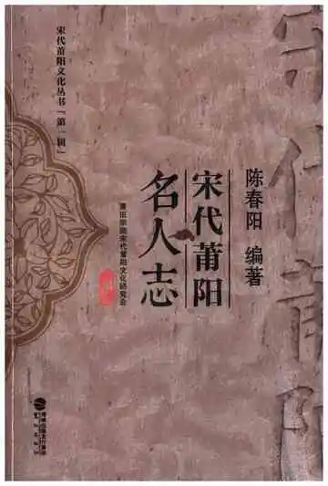 宋代莆阳名人志