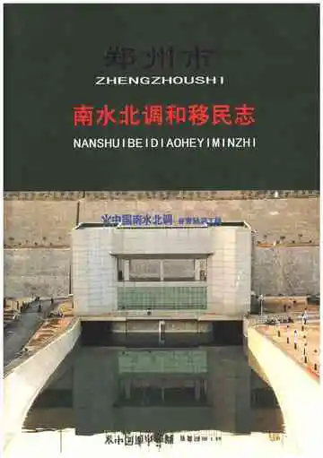 郑州市南水北调和移民志