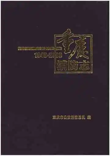 重庆消防志