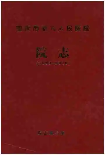 重庆市第九人民医院院志