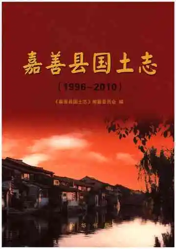 嘉善县国土志