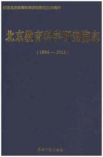 北京教育科学研究院志：1996–2015