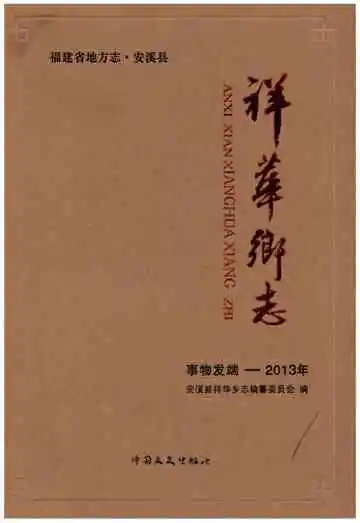 安溪县祥华乡志