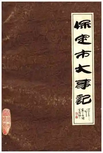 保定市大事记