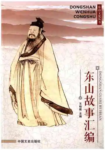 东山故事汇编