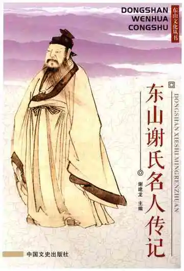 东山谢氏名人传记