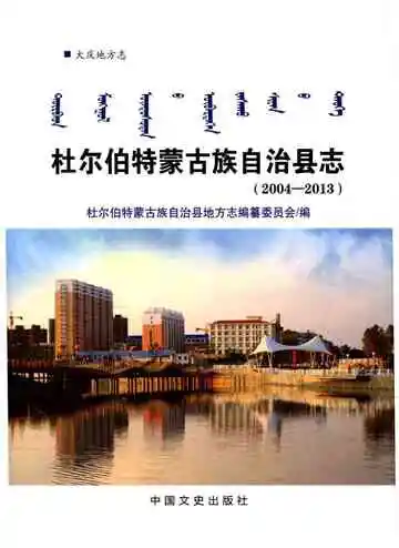杜尔伯特蒙古族自治县志