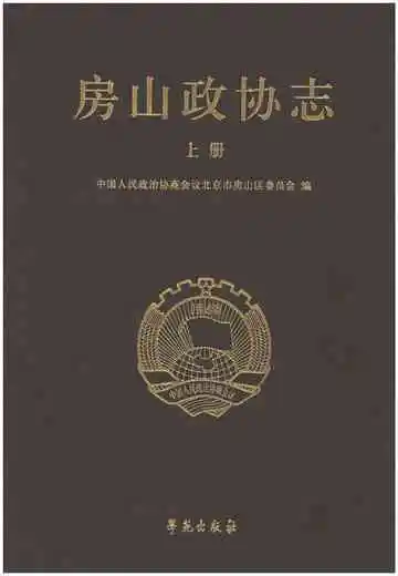房山政协志上册
