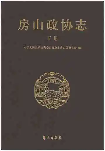 房山政协志下册