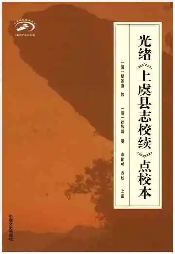 光绪上虞县志校续点校本 上册
