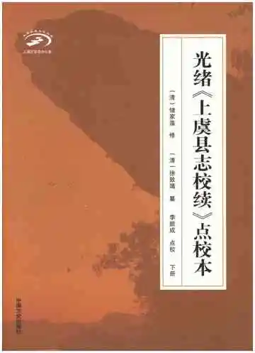 光绪上虞县志校续点校本 下册