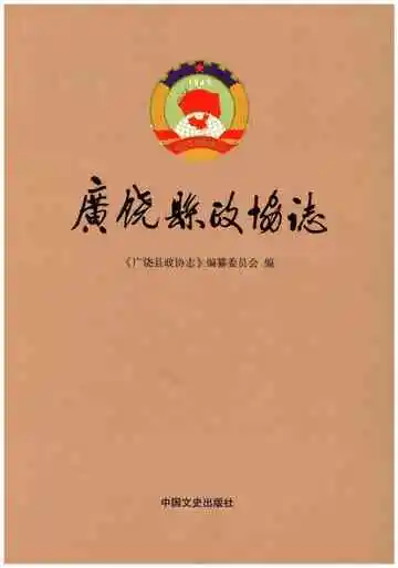 广饶县政协志