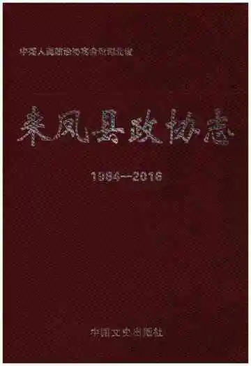 来凤县政协志