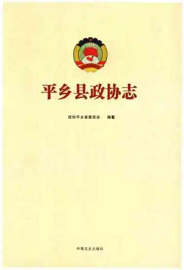 《平乡县政协志》封面