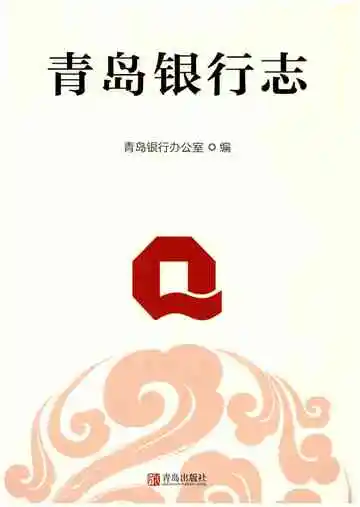 青岛银行志