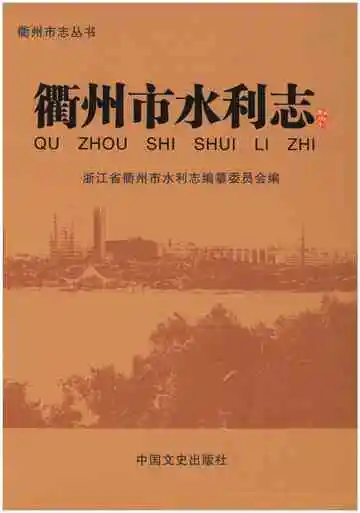 衢州市水利志
