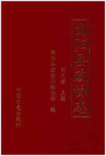 曲阳县政协志