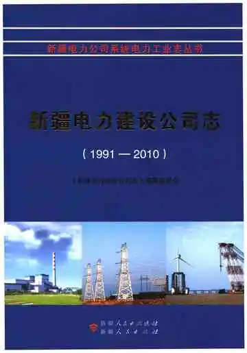 新疆电力建设公司志(1991-2010)
