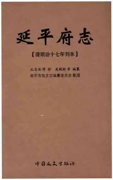 延平府志