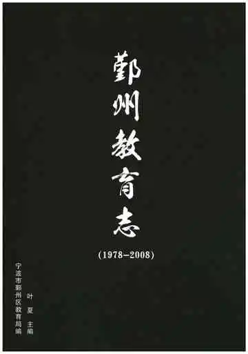 鄞州教育志  1978-2008