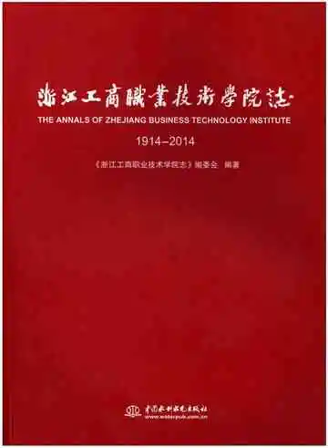浙江工商职业技术学院志1914-2014
