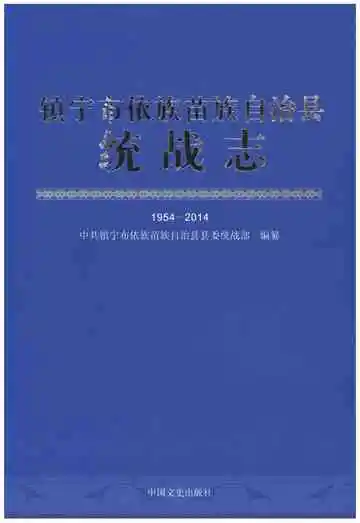 镇宁布依族苗族自治县统战志1954-2014