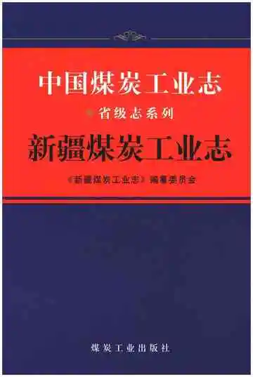 中国煤炭工业志·新疆煤炭工业志