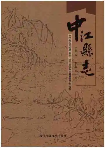中江县志（民国十九年版）