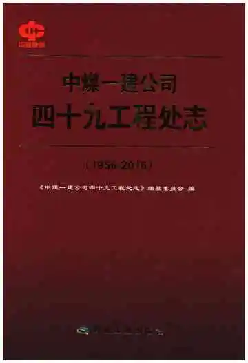 中煤一建公司四十九工程处志(1956-2016)