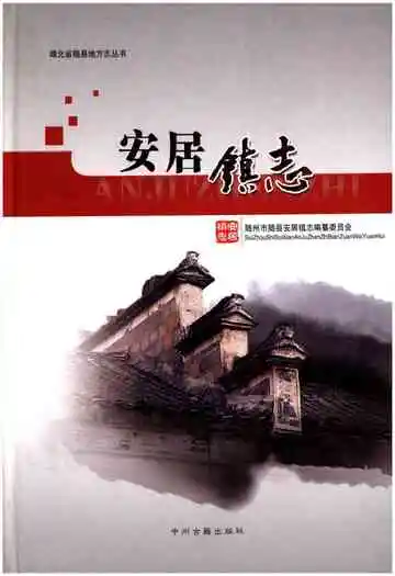 安居镇志