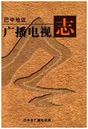 巴中地区广播电视志