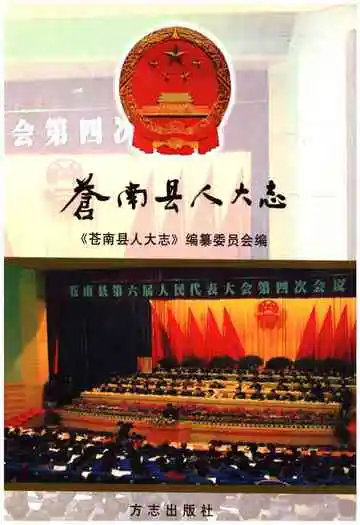苍南县人大志