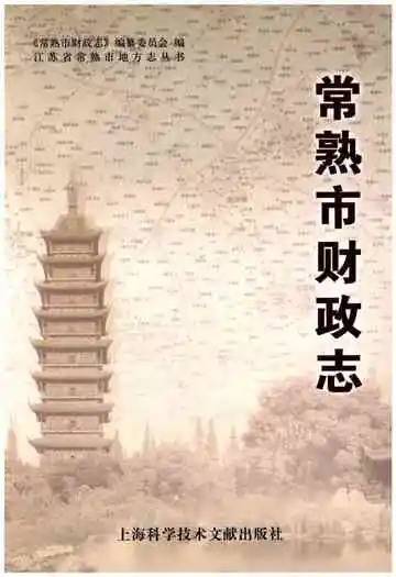常熟市财政志