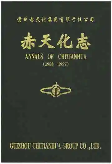 赤天化志
