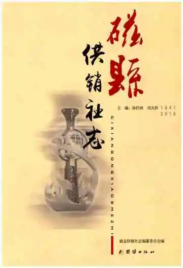 磁县供销社志
