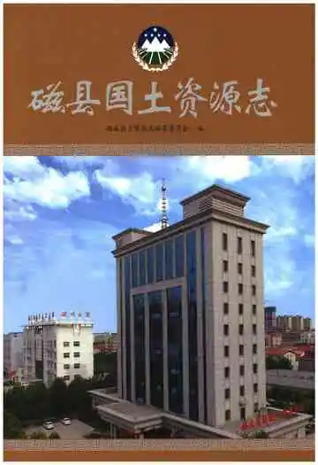 磁县国土资源志