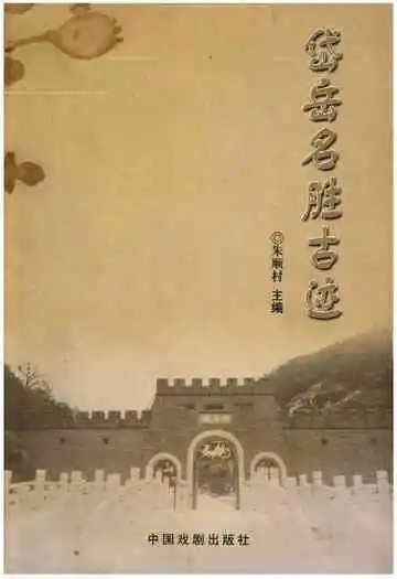 岱岳名胜古迹