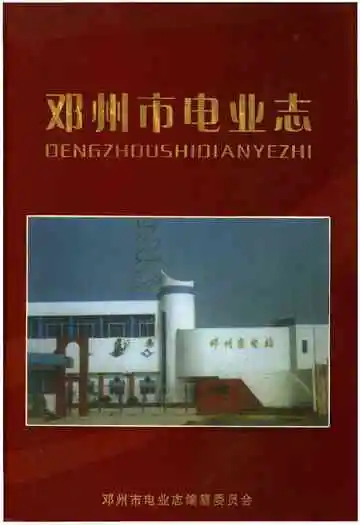 邓州市电业志