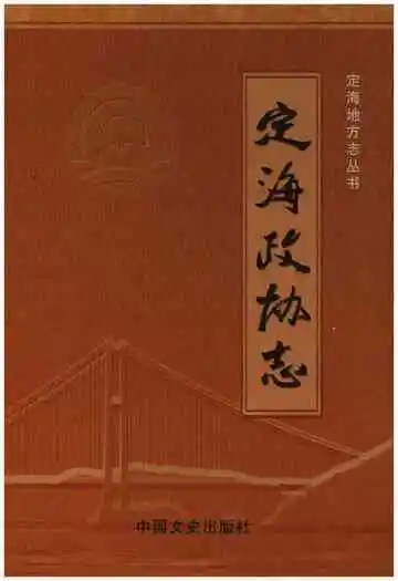 定海政协志