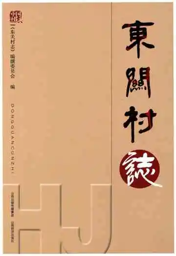 东关村志