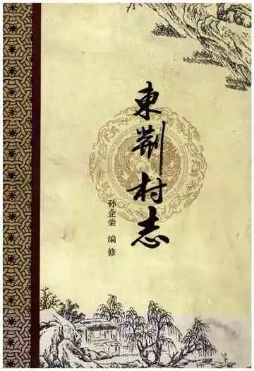 东荆村志
